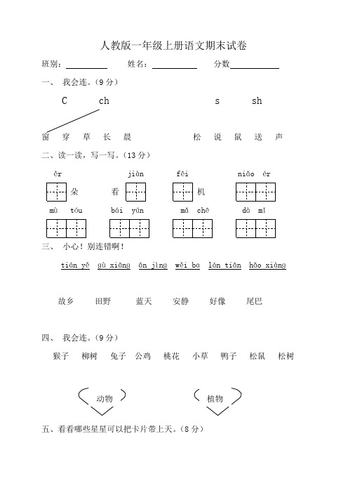 人教版一年级上册语文期末试卷 12套