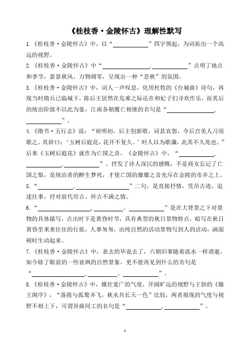 《桂枝香·金陵怀古》理解性默写(带答案)
