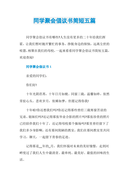 同学聚会倡议书简短五篇