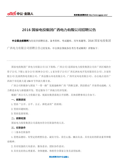2016国家电投集团广西电力有限公司招聘公告
