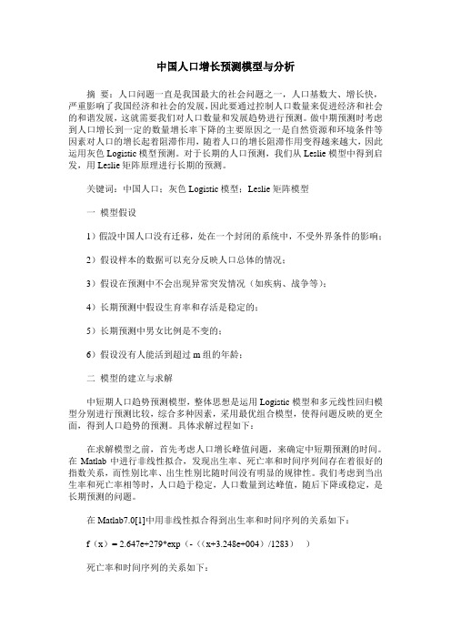 中国人口增长预测模型与分析