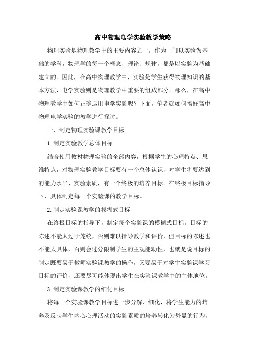 高中物理电学实验教学策略