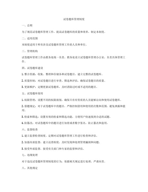 试卷题库管理制度