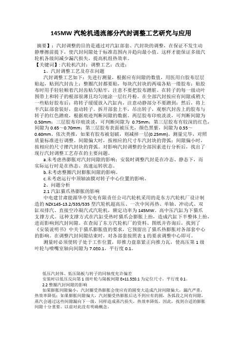 145MW汽轮机通流部分汽封调整工艺研究与应用