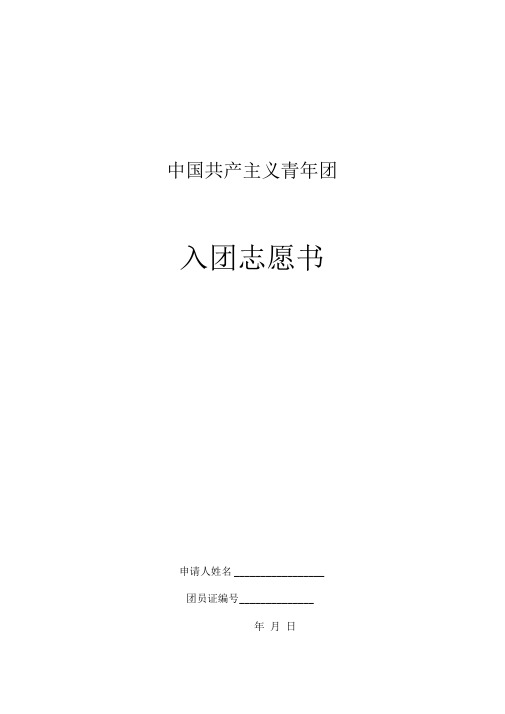 入团志愿书填写格式-(可直接打印)