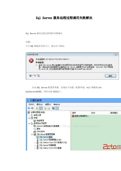 SQL Server服务远程过程调用失败解决