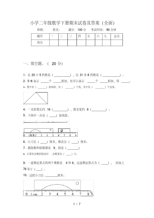 小学二年级数学下册期末试卷及答案(全面)