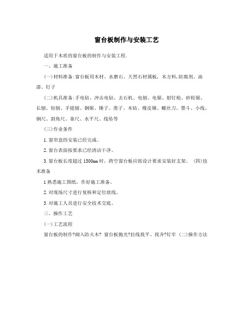 窗台板制作与安装工艺