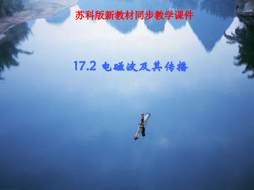 电磁波及其传播ppt2 苏科版优秀课件