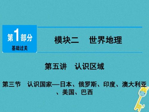 江西省2018年中考地理总复习模块2第5讲认识区域第3节认识国家课件