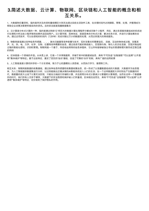 3.简述大数据、云计算、物联网、区块链和人工智能的概念和相互关系。