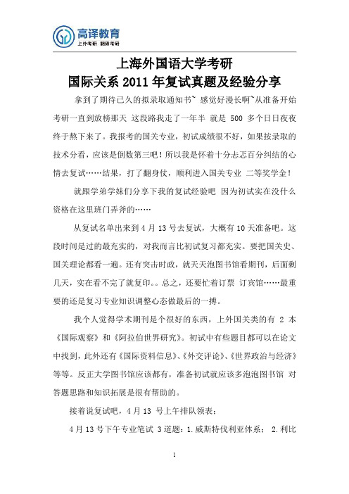 上海外国语大学考研国际关系2011年复试真题及经验分享