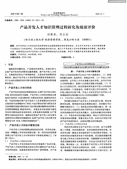 产品开发人才知识管理过程研究及绩效评价