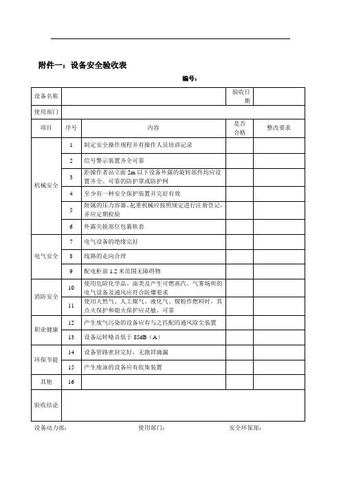 设备安全验收表