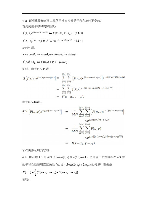 冈萨雷斯_数字图像处理第3版第4章的习题集.doc