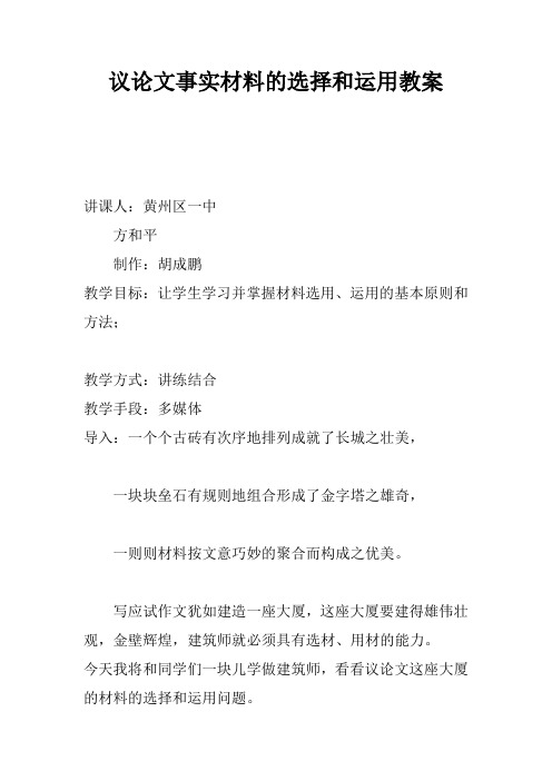 议论文事实材料的选择和运用教案