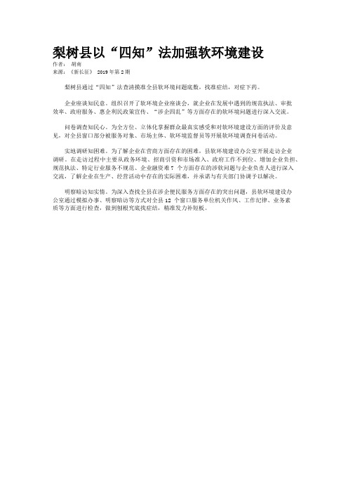 梨树县以“四知”法加强软环境建设