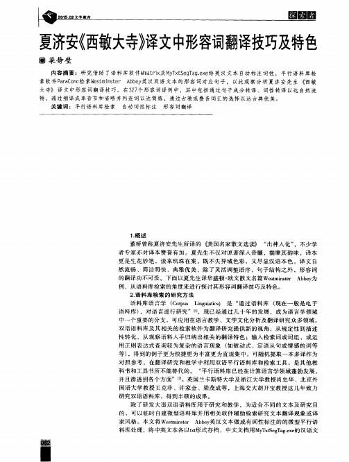 夏济安《西敏大寺》译文中形容词翻译技巧及特色