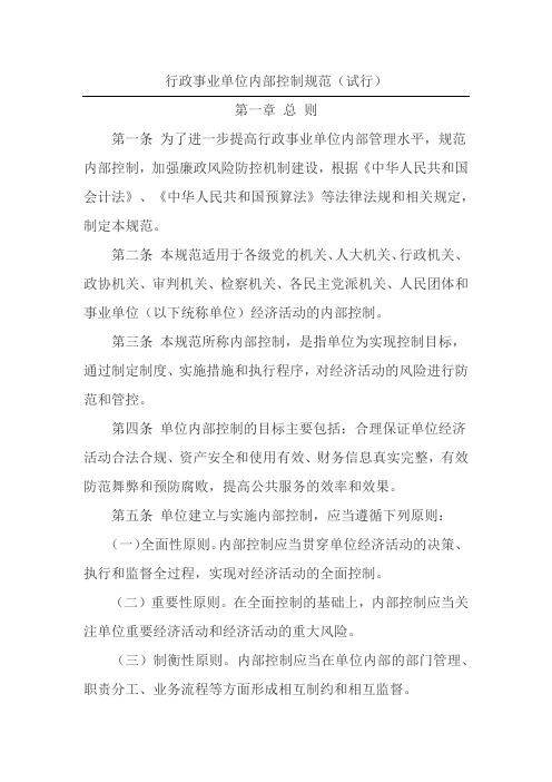 行政事业单位内部控制规范