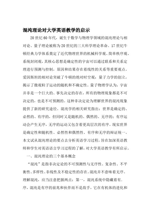 混沌理论对大学英语教学的启示 2019年精选文档