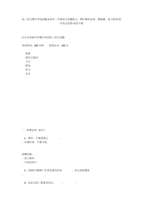 初二语文期中考试试题2-初中二年级语文试题练习、期中期末试卷-初中语文试卷