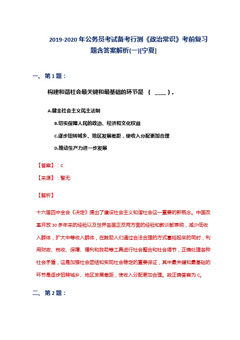 2019-2020年公务员考试备考行测《政治常识》考前复习题含答案解析(一)[宁夏]