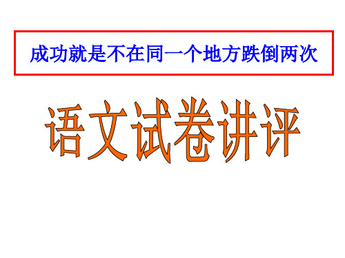 2015届高三语文第二次定时训练试卷讲评
