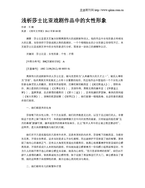 浅析莎士比亚戏剧作品中的女性形象