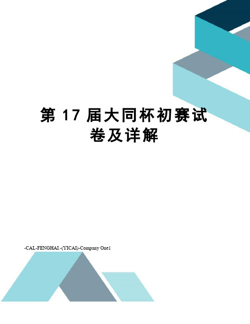 第17届大同杯初赛试卷及详解