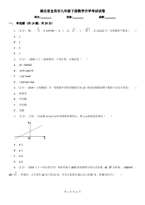 湖北省宜昌市九年级下册数学开学考试试卷