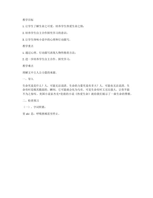 《热爱生命》教学设计 (人教版九年级下册)