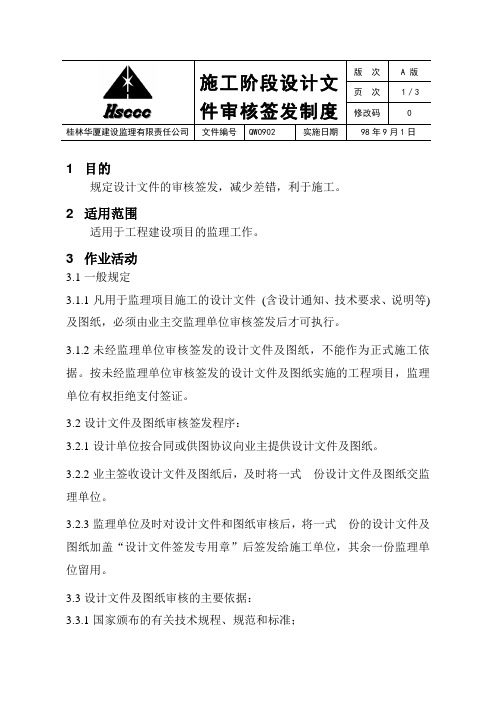施工阶段设计文件审核签发制度