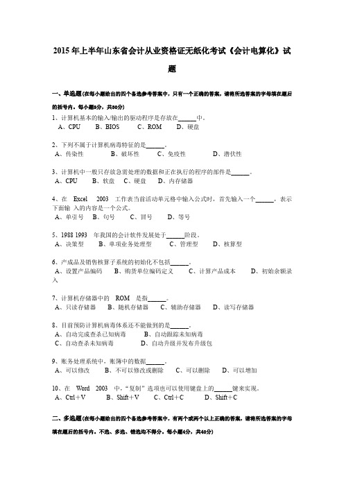 2015年上半年山东省会计从业资格证无纸化考试《会计电算化》试题