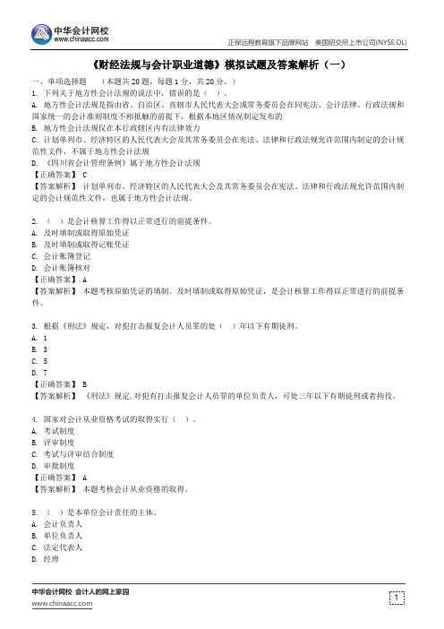 陕西会计从业《财经法规与会计职业道德》模拟试题及答案解析(一)