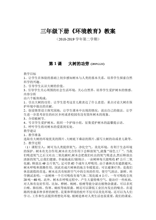 三年级下册环境教育教案