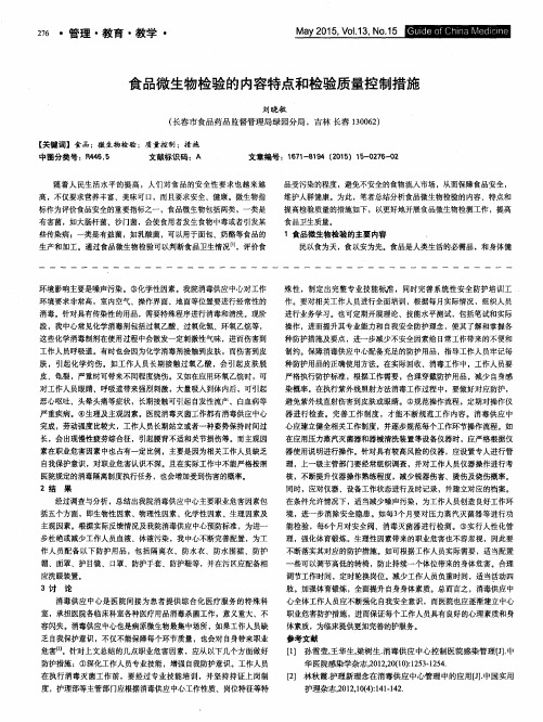 食品微生物检验的内容特点和检验质量控制措施