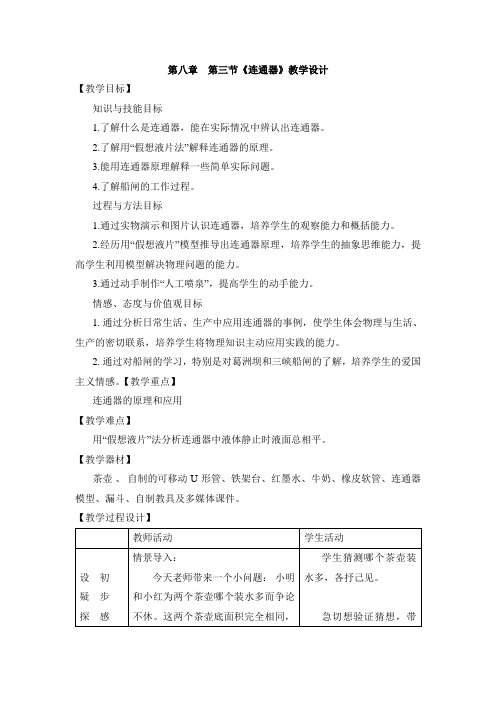 北师大版八年级物理下册《连通器》教案-新版