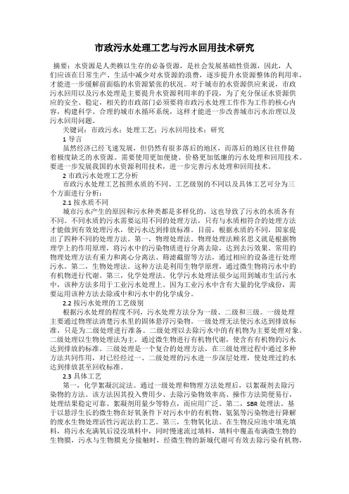 市政污水处理工艺与污水回用技术研究