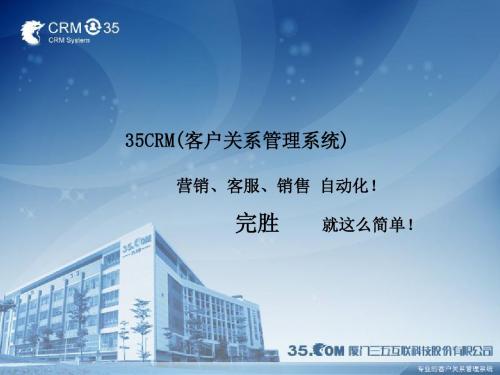 35crm产品介绍
