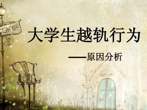 大学生越轨行为