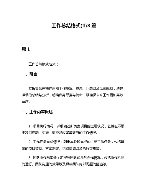 工作总结格式(1)8篇