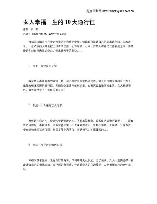 女人幸福一生的10大通行证