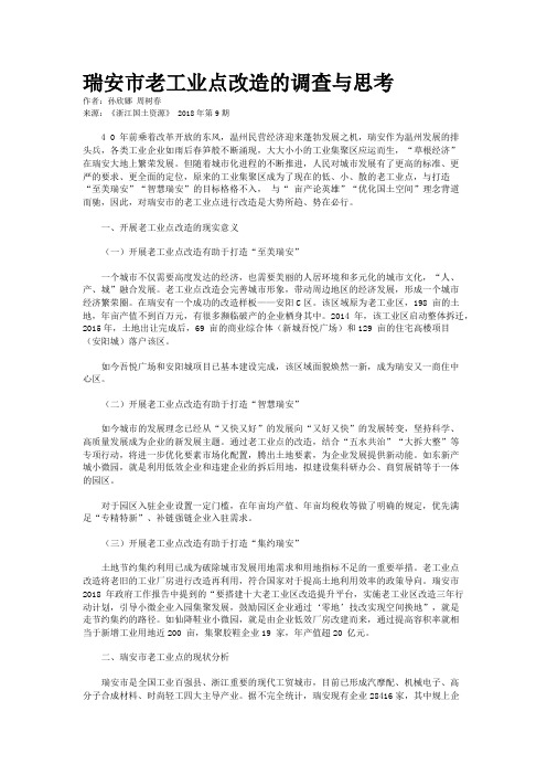 瑞安市老工业点改造的调查与思考