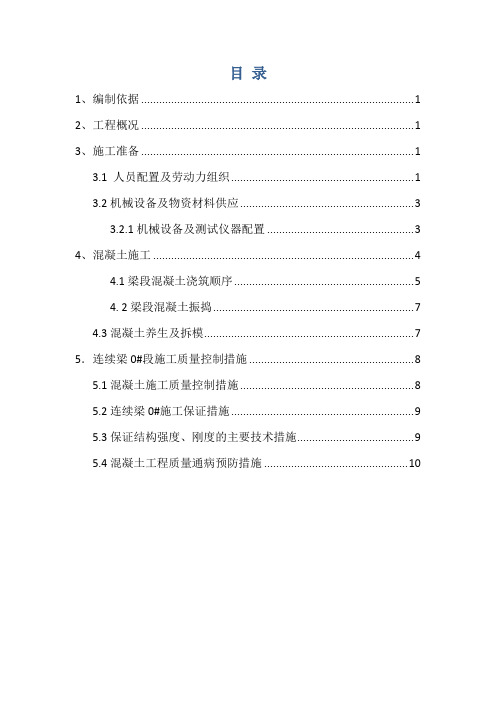 跨高速连续梁0号块施工方案