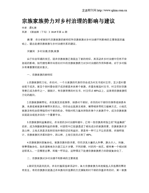 宗族家族势力对乡村治理的影响与建议
