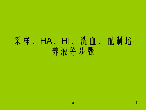 采样HAHI洗血配制培养液等步骤