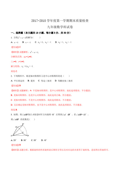 广东省汕头市澄海区2018届九年级上学期期末质量检测数学试题(解析版)