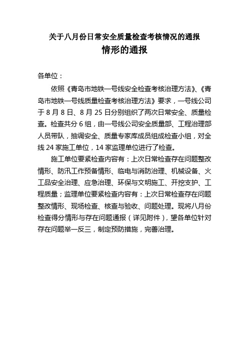 关于八月份日常安全质量检查考核情况的通报