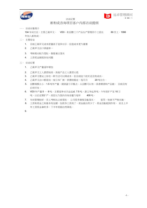 104车间主任访谈纪要