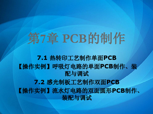 《PCB设计与制作》 第7章 PCB的制作(实例：呼吸灯、流水灯)